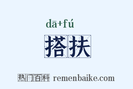 搭扶是什么意思的图片